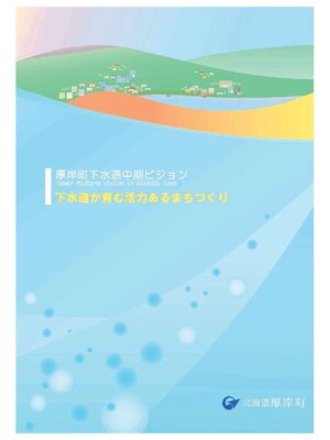 cover image of 厚岸町公共下水道中期ビジョン